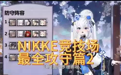 nikke竞技阵容插图1
