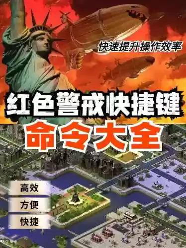 红警亡命天涯攻略插图