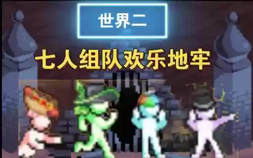 地牢小队阵容_2插图