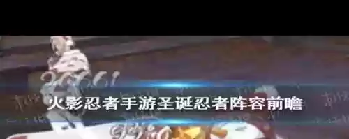 火影手游圣诞节阵容搭配插图