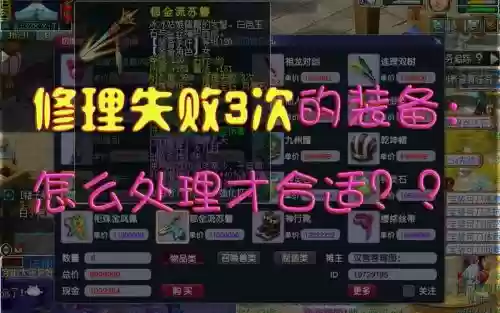 梦幻修理失败的装备_1插图1