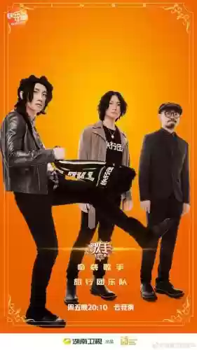 奇袭歌手阵容插图1