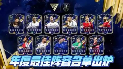 今年toty阵容插图1