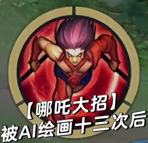 王者荣耀哪吒2技能插图1