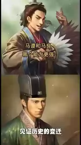马良马谡阵容插图1