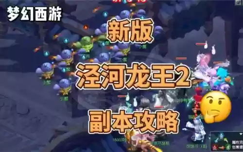 泾河龙王2副本第二环攻略插图