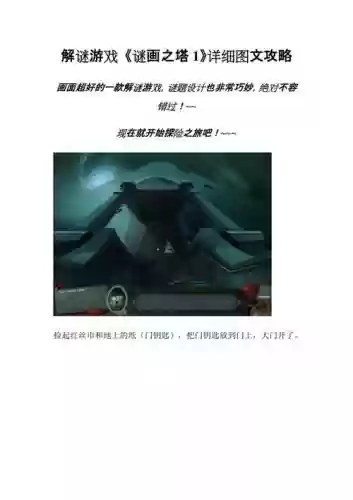 谜画之塔详细攻略插图