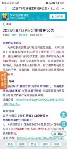 梦幻西游手游3月29维护插图