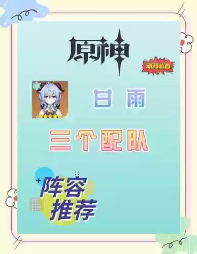 甘雨3.2阵容插图1