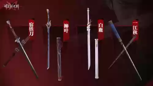 流星蝴蝶剑选武器插图1