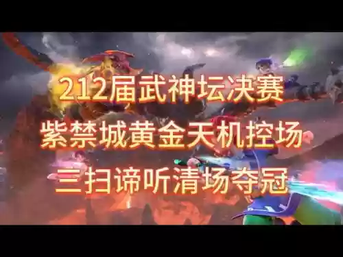 梦幻西游武神坛决赛视频插图1