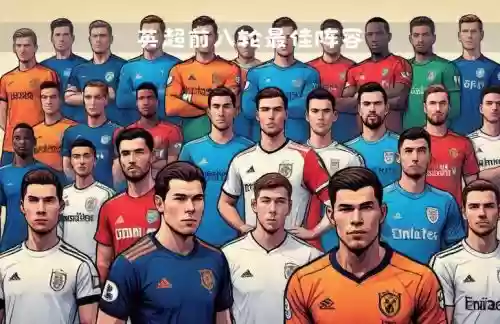 英超阵容前瞻插图1