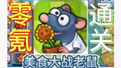 美食大战老鼠手机版攻略插图1