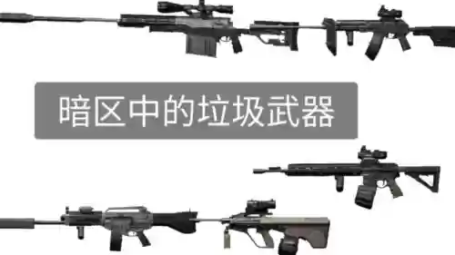 垃圾武器有什么区别吗插图1