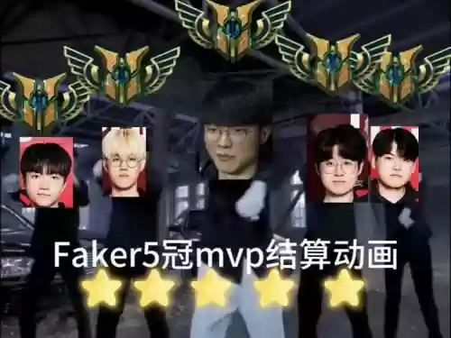 faker比赛阵容_1插图1