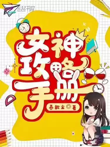 女神攻略张扬小说插图