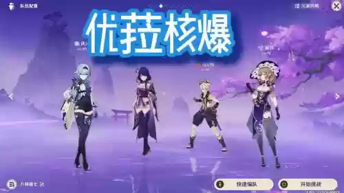 元神6命优菈阵容搭配插图1