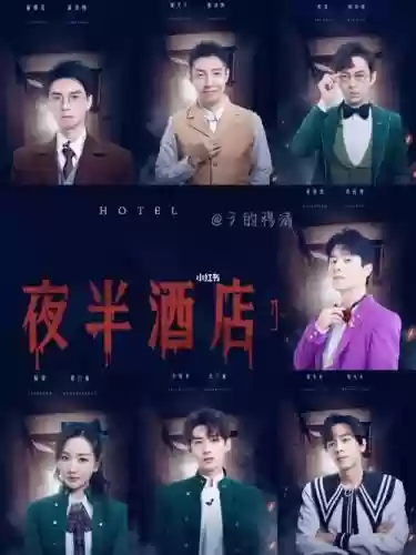 夜半酒店阵容插图1