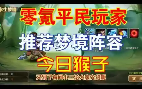 梦境猴子最新阵容搭配插图