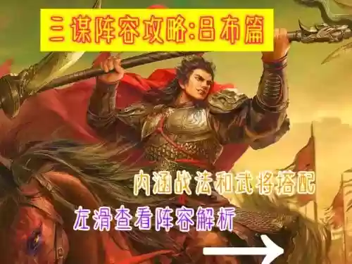攻城掠地吕布阵容搭配插图1