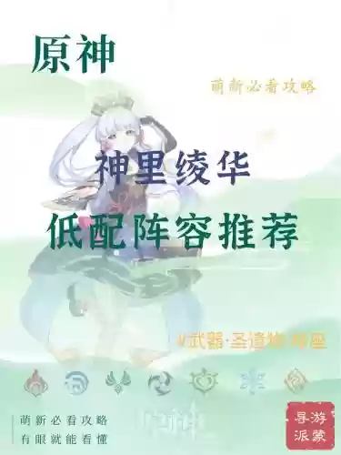 神里绫华平民搭配阵容插图1