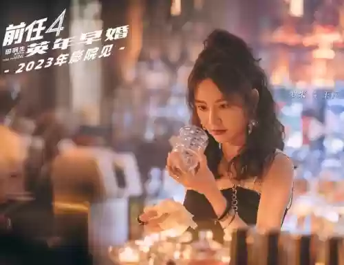 前任攻略3云在线观看插图1