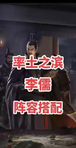 李儒搭配阵容插图