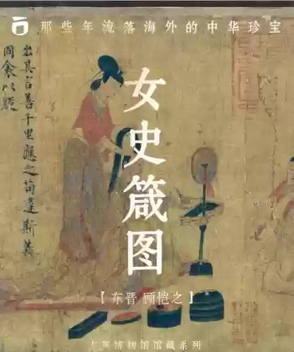 梦幻西游女史箴图没有图三插图1