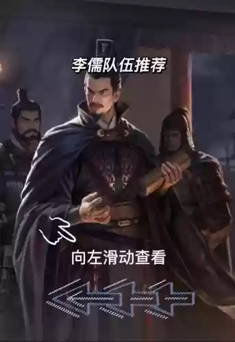 李儒搭配阵容插图1