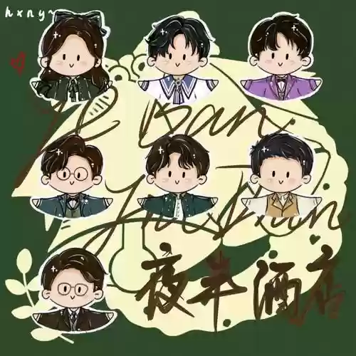 夜半酒店阵容插图