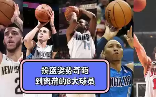 投篮最丑阵容插图1