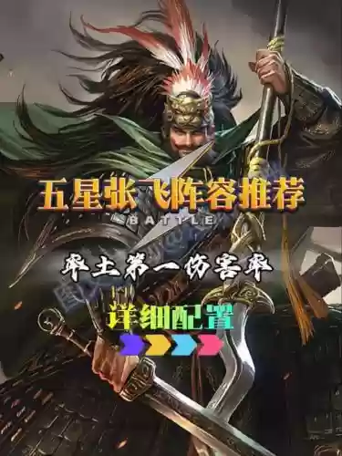 率土之滨张飞阵容插图