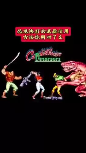 恐龙快打特别版满武器下载插图1